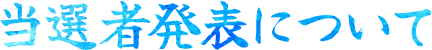 当選者発表について