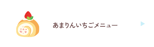 あまりんいちごメニュー