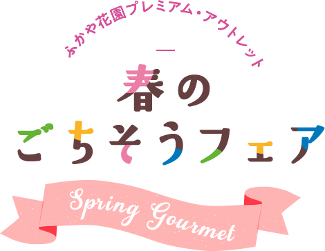 ふかや花園プレミアム・アウトレット春のごちそうフェア Spring Gourmet