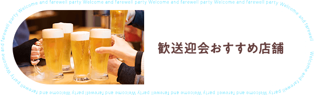 歓送迎会おすすめ店舗
