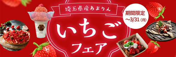 埼玉県産あまりん いちごフェア