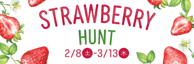 STRAWBERRY HUNT 2/8（土）-3/13（木）