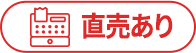 直売あり