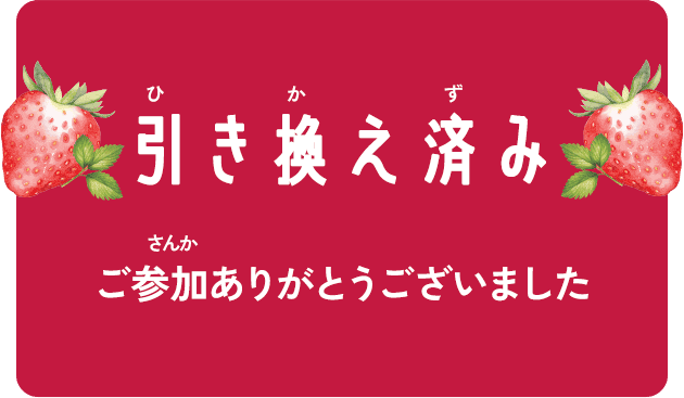 引き換え済み ご参加ありがとうございました。