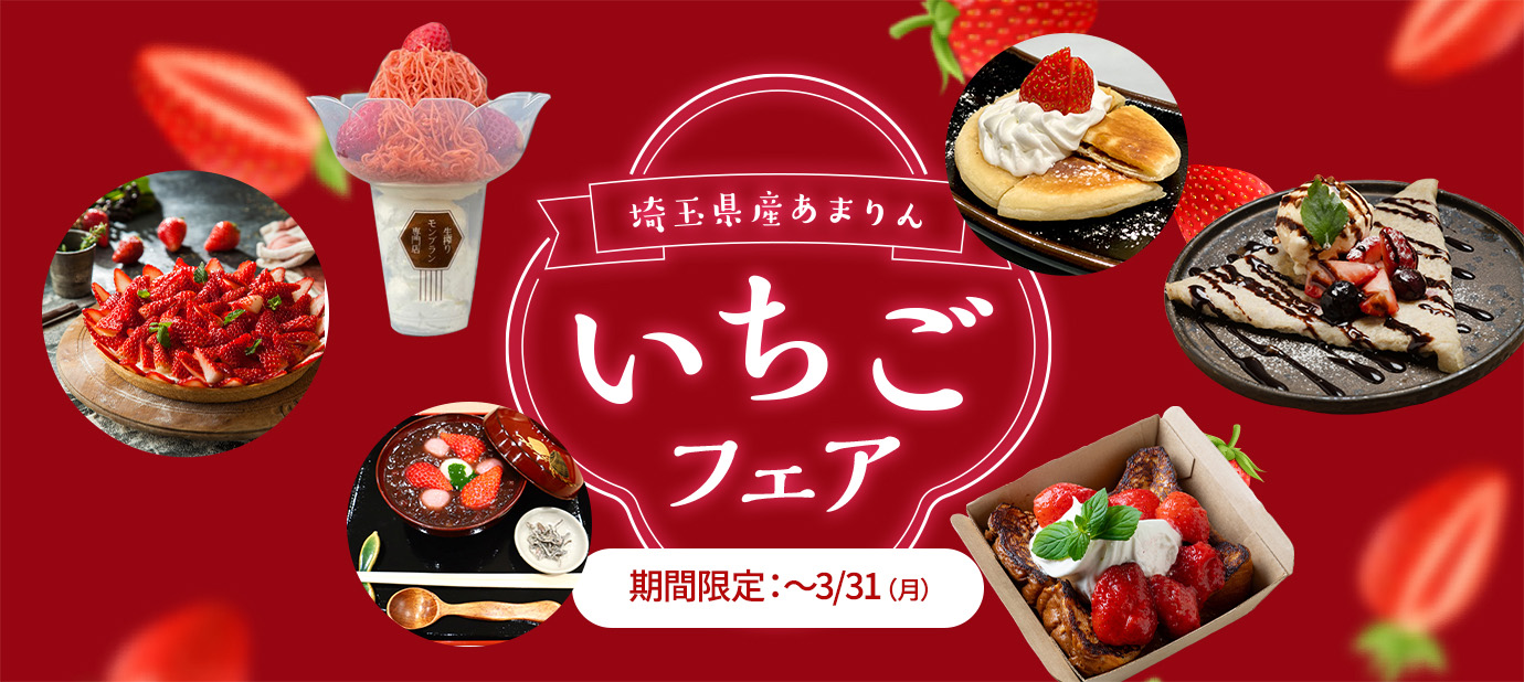 埼玉県産あまりんいちごフェア期間限定~3/31(月)