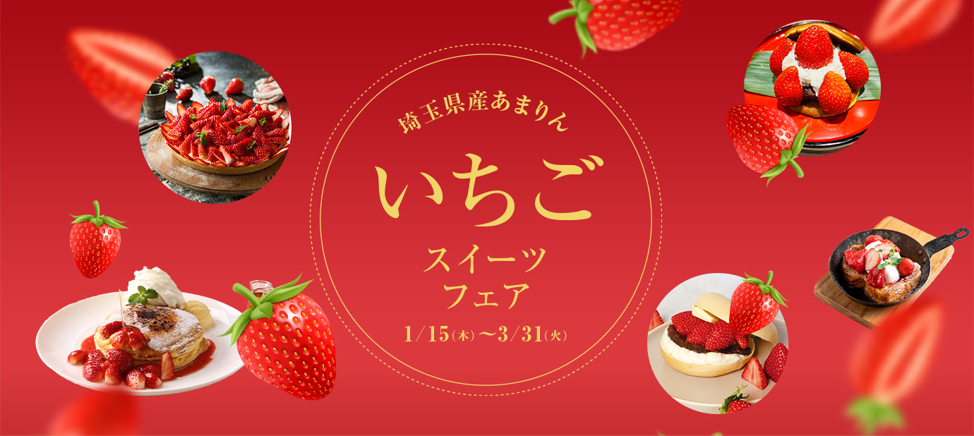 埼玉県産あまりんいちごフェア1/15（木）〜3/31（火）