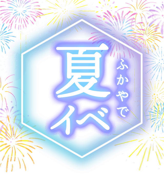 ふかやで夏イベ