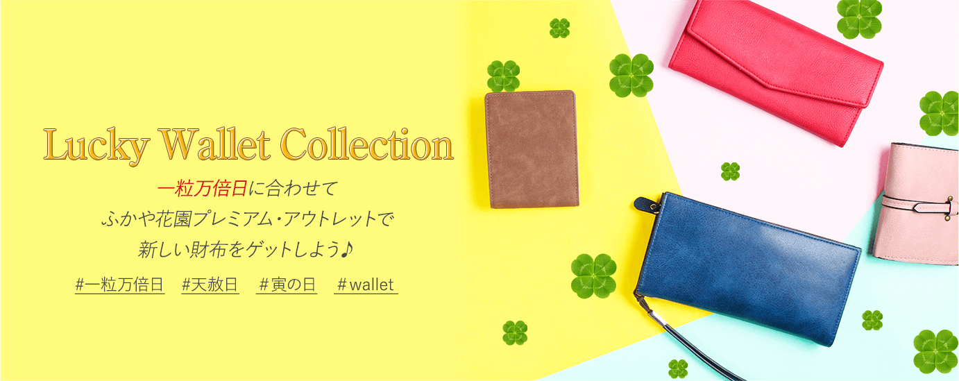 Lucky Wallet Collection 一粒万倍日に合わせてふかや花園プレミアム・アウトレットで新しい財布をゲットしよう♪ #一粒万倍日 #天赦日 ＃寅の日 ＃wallet