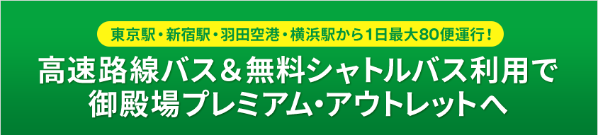 高速バス 無料シャトルバス利用で御殿場プレミアム アウトレットへ 御殿場プレミアム アウトレット Premium Outlets