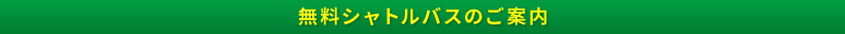 出発地のご案内
