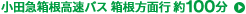 小田急箱根高速バス 箱根方面行 約100分
