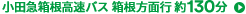 小田急箱根高速バス 箱根方面行 約130分