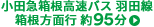 小田急箱根高速バス 羽田線 箱根方面行 約95分