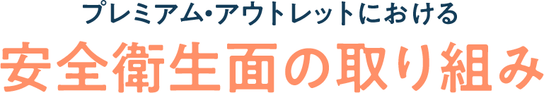 プレミアム・アウトレットにおける安全衛生面の取り組み