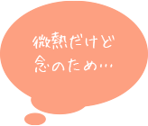 微熱だけど念のため…