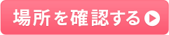 場所を確認する