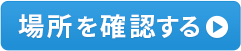 場所を確認する