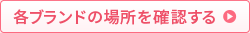 各ブランドの場所を確認する