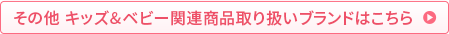 その他 キッズ&ベビー関連商品取り扱いブランドはこちら
