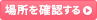 場所を確認する