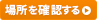 場所を確認する