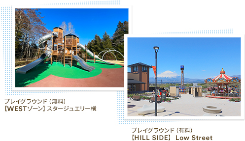プレイグラウンド（無料）【WESTゾーン】スタージュエリー横 / プレイグラウンド（有料）【HILL SIDE】 Low Street