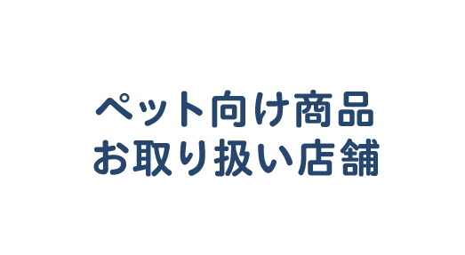 ペット向け商品お取り扱い店舗