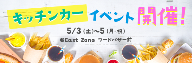 キッチンカーイベント「Food Festa」