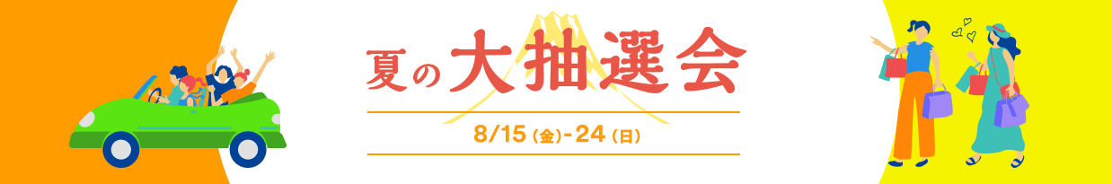 夏の大抽選会