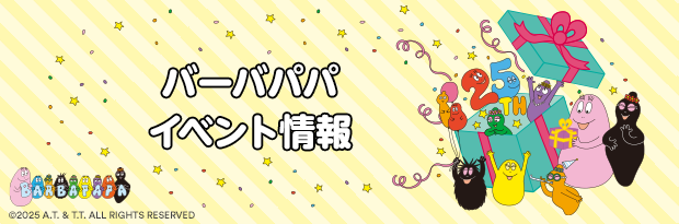 バーバパパ イベント情報
