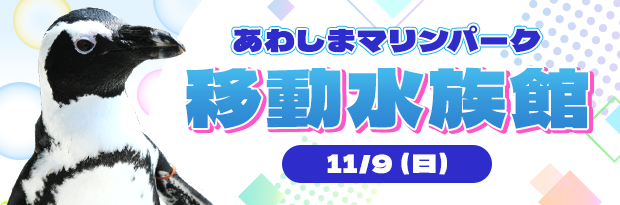 あわしまマリンパーク移動水族館