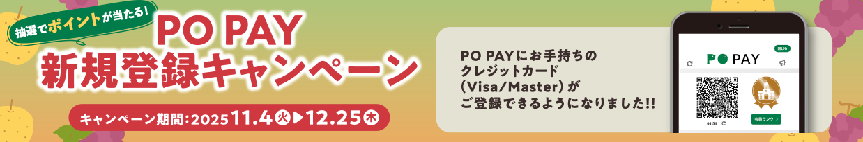 PO PAYキャンペーン