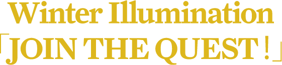 Winter Illumination「JOIN THE QUEST！」