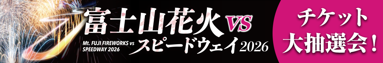 富士山花火vsスピードウェイ2026　チケット大抽選会！