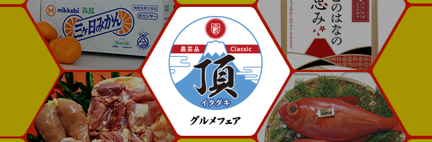 頂グルメフェア