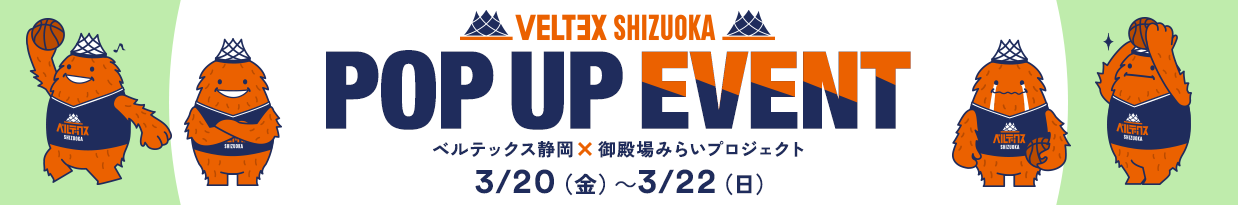 ベルテックス静岡×御殿場市タイアップイベント