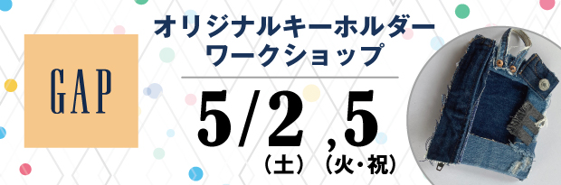 GAP オリジナルキーホルダー ワークショップ 5/2（土）、5/5（火・祝）