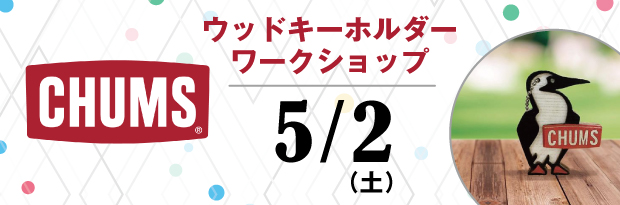 CHUMS ウッドキーホルダー ワークショップ 5/2（土）