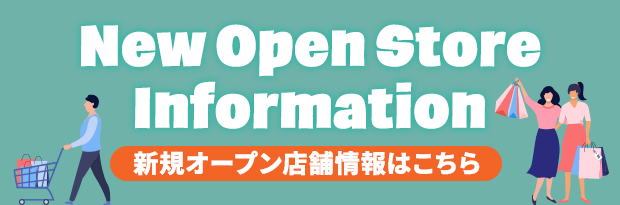 New Open Store Information 新規オープン店舗情報はこちら