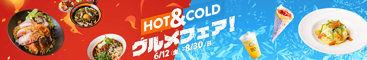 Hot&Cold グルメフェア 6/12（金）～8/30（日）