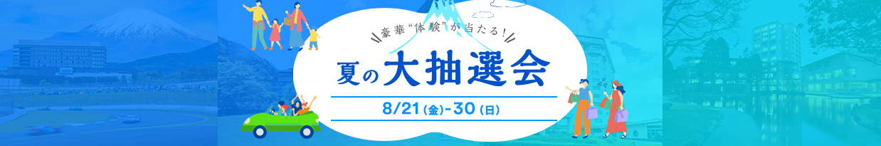 豪華「体験」が当たる！夏の大抽選会 8/21（金）-30（日）