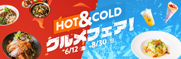 Hot&Coldグルメフェア 6/12（金）-8/30（日）