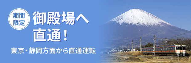期間限定 御殿場へ直通！ 東京・静岡方面から直通運転
