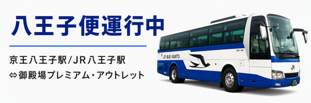 八王子便運行中 京王八王子/JR八王子 ～ 御殿場プレミアムアウトレット