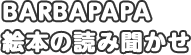 BARBAPAPA 絵本の読み聞かせ