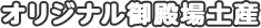 オリジナル御殿場土産