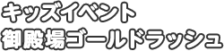 キッズイベント 御殿場ゴールドラッシュ