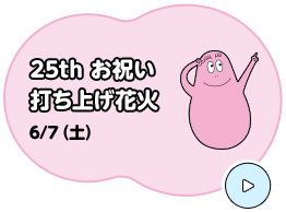 25th お祝い 打ち上げ花火