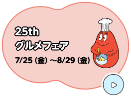 25th グルメフェア