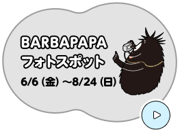 BARBAPAPA フォトスポット